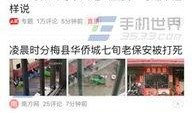 石家庄南营头条爆料新闻,最新事件现场直击